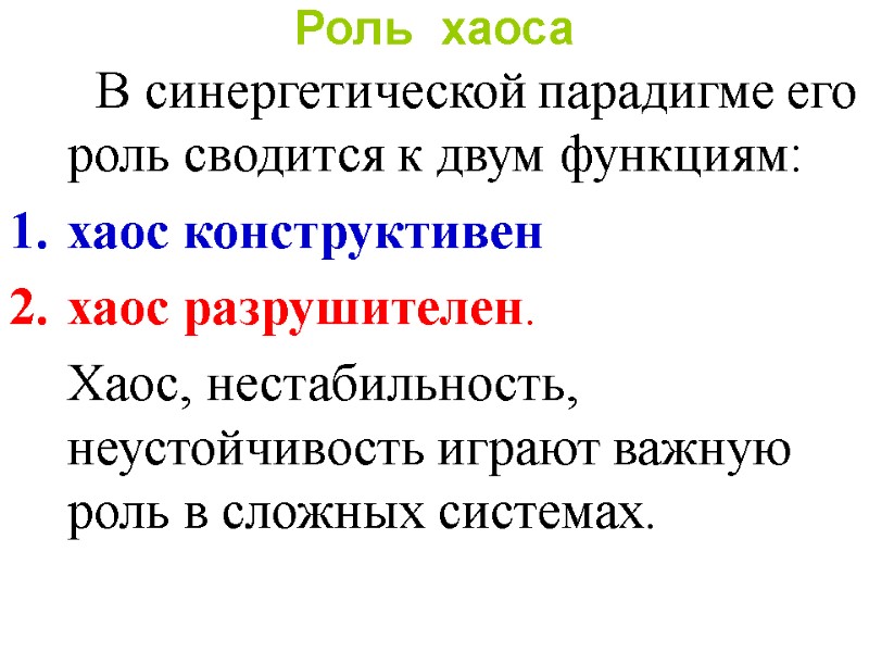Роль  хаоса    В синергетической парадигме его роль сводится к двум
